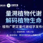 解鎖植物代謝精準(zhǔn)定量新路徑！9月17日，植物廣靶定量代謝組學(xué)發(fā)布會(huì)邀您共探新方向